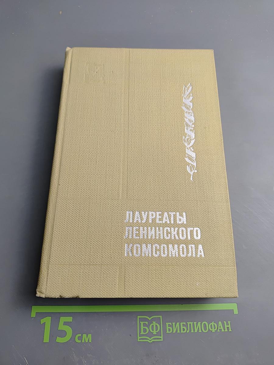 Лауреаты Ленинского Комсомола