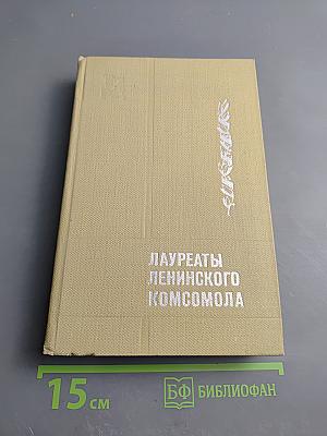 Лауреаты Ленинского Комсомола