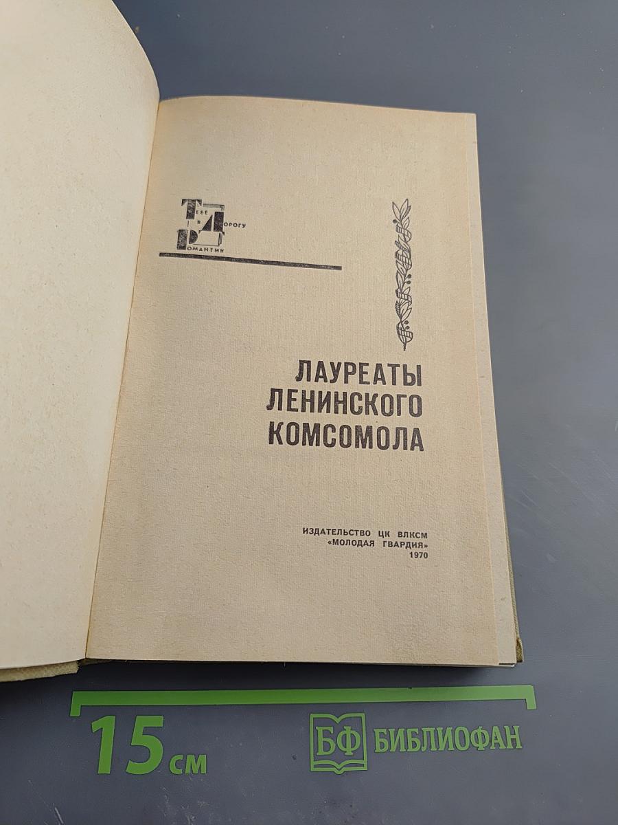 Лауреаты Ленинского Комсомола