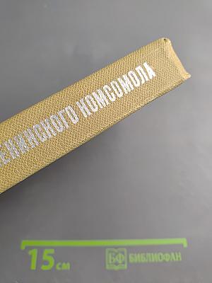 Лауреаты Ленинского Комсомола