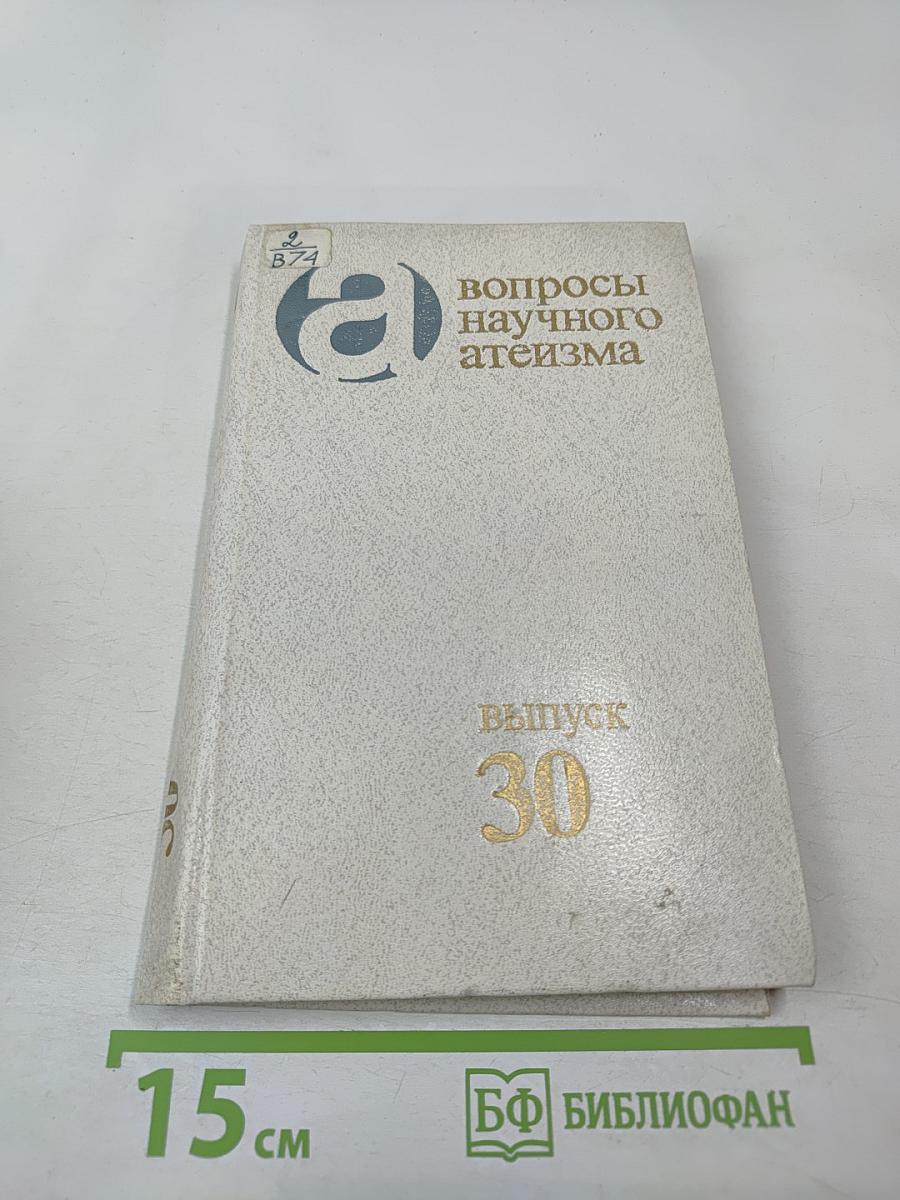 Вопросы научного атеизма. Выпуск 30