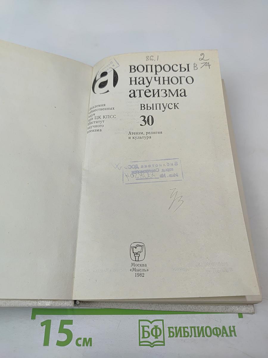 Вопросы научного атеизма. Выпуск 30