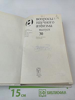 Вопросы научного атеизма. Выпуск 30
