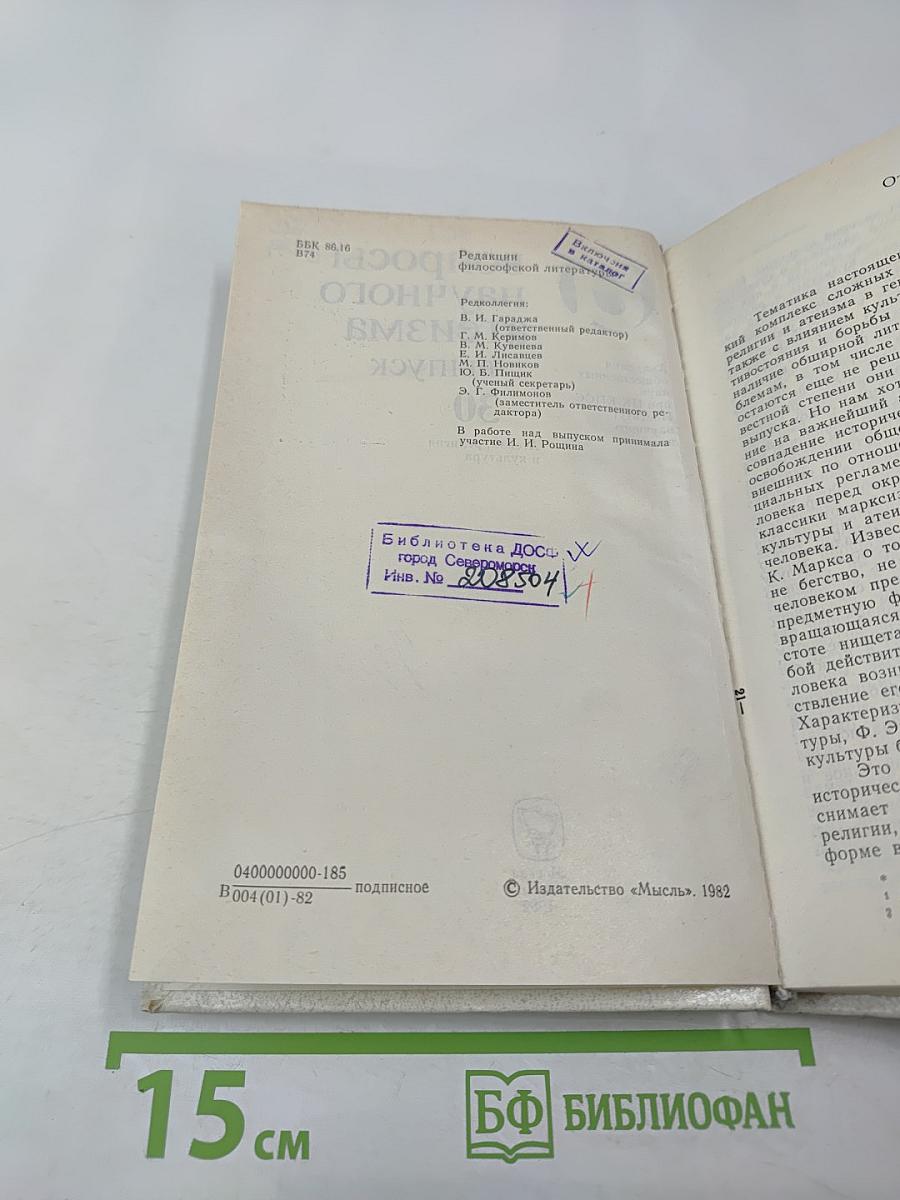 Вопросы научного атеизма. Выпуск 30