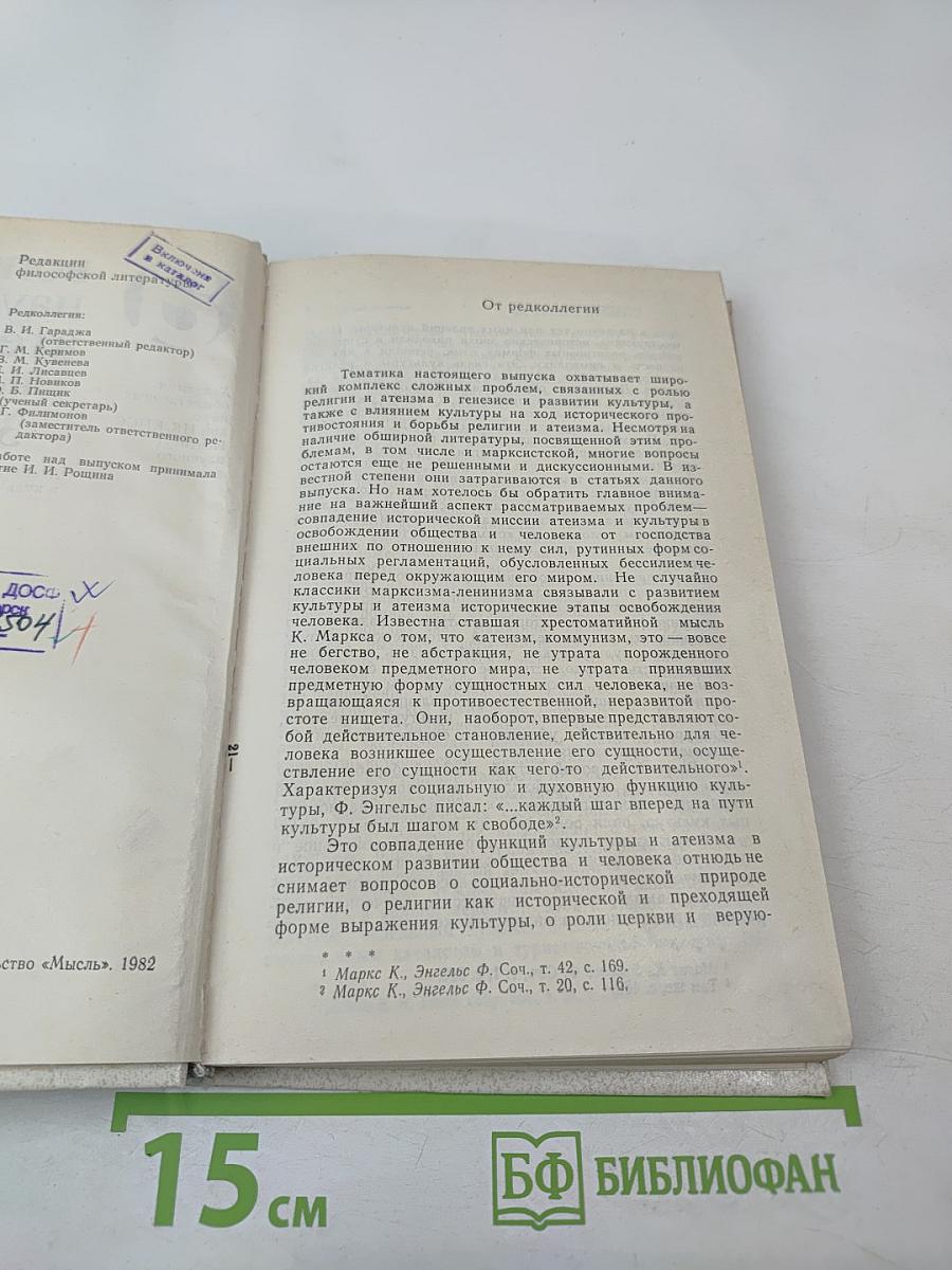 Вопросы научного атеизма. Выпуск 30