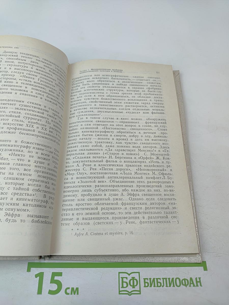 Вопросы научного атеизма. Выпуск 30