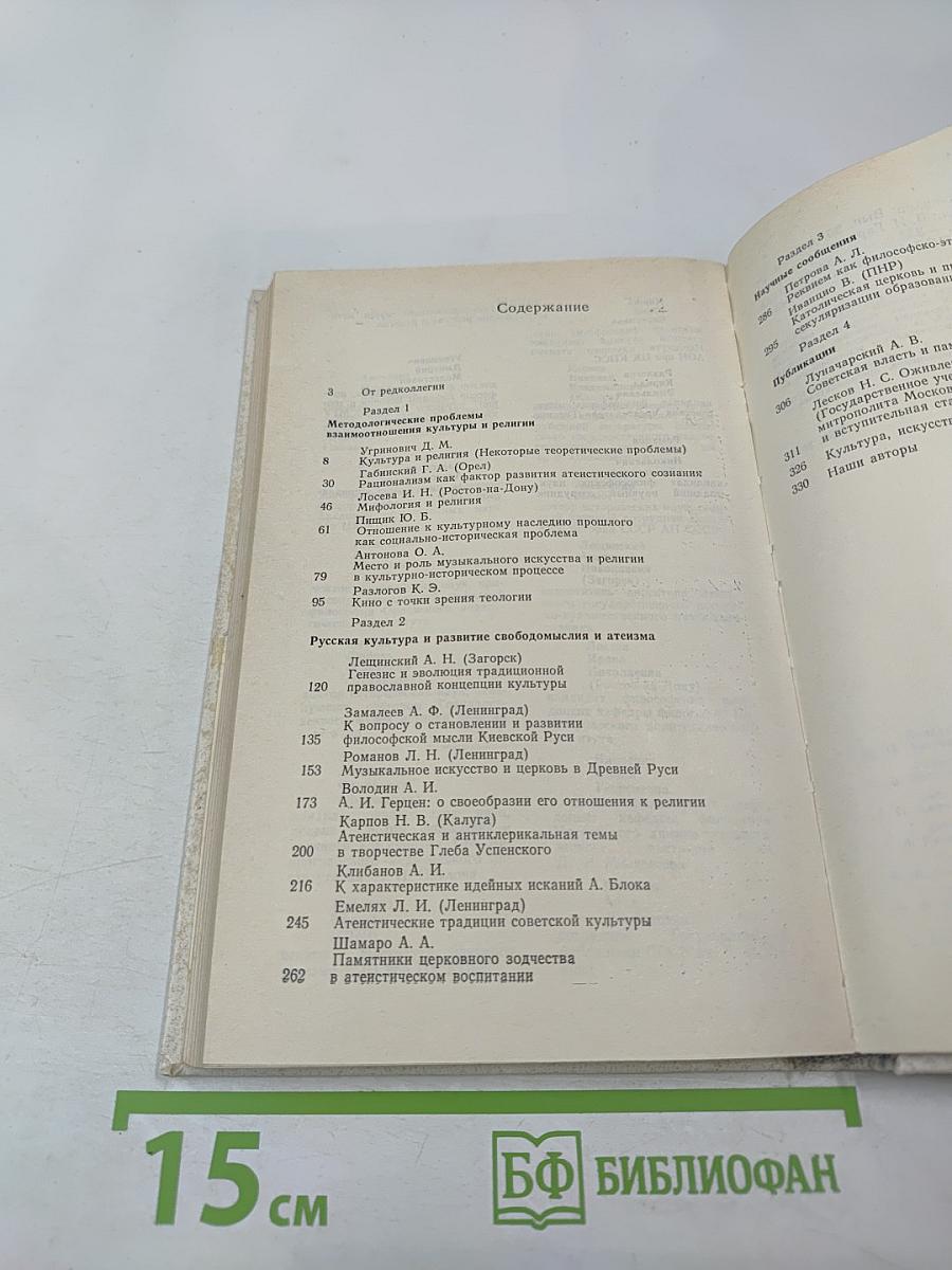 Вопросы научного атеизма. Выпуск 30