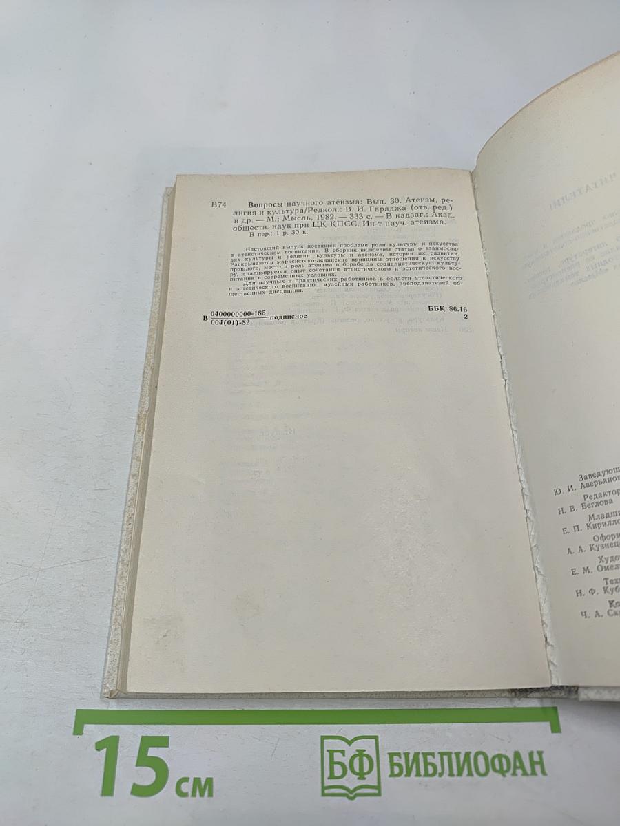 Вопросы научного атеизма. Выпуск 30