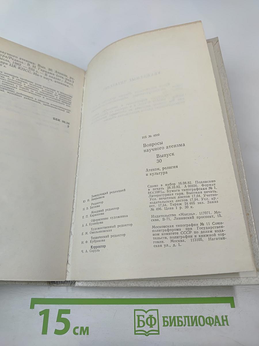 Вопросы научного атеизма. Выпуск 30