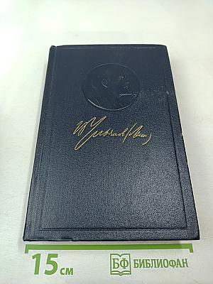 В. И. Ленин. Полное собрание сочинений. Том 53. Письма Июнь ~ ноябрь 1921