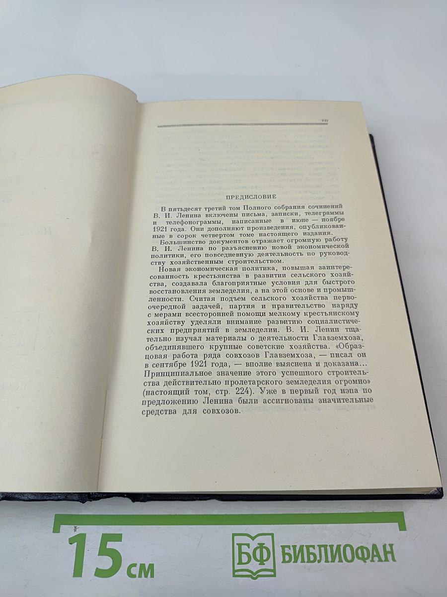В. И. Ленин. Полное собрание сочинений. Том 53. Письма Июнь ~ ноябрь 1921