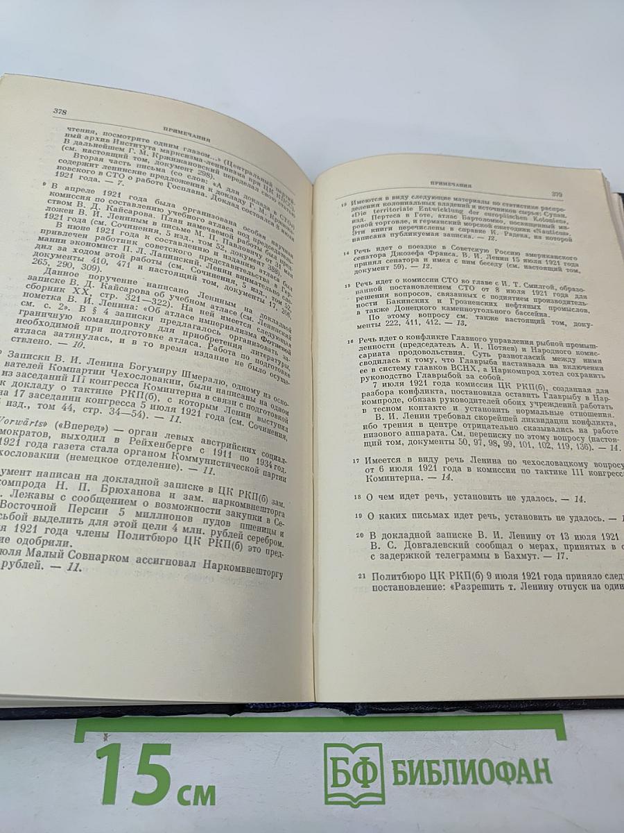 В. И. Ленин. Полное собрание сочинений. Том 53. Письма Июнь ~ ноябрь 1921