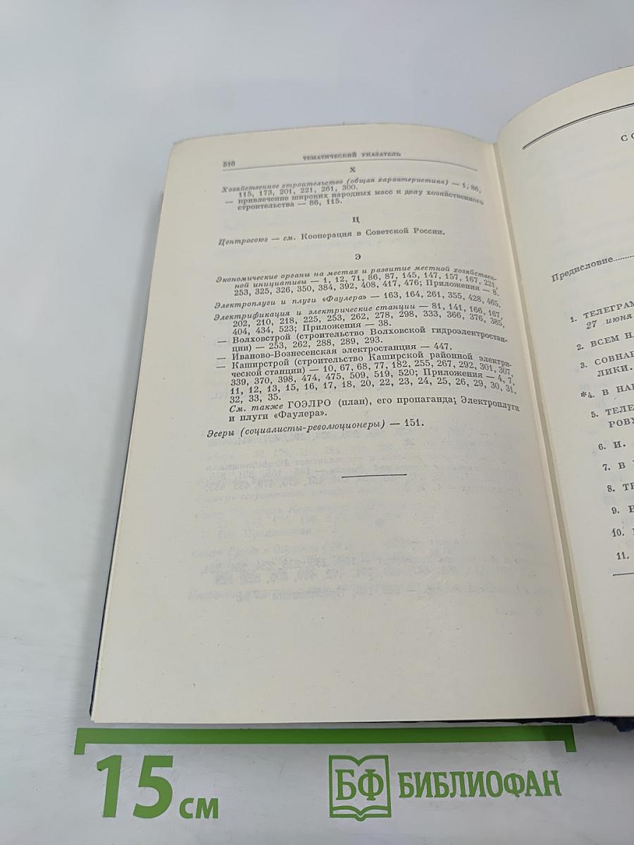 В. И. Ленин. Полное собрание сочинений. Том 53. Письма Июнь ~ ноябрь 1921