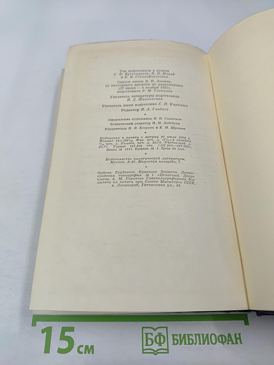 В. И. Ленин. Полное собрание сочинений. Том 53. Письма Июнь ~ ноябрь 1921