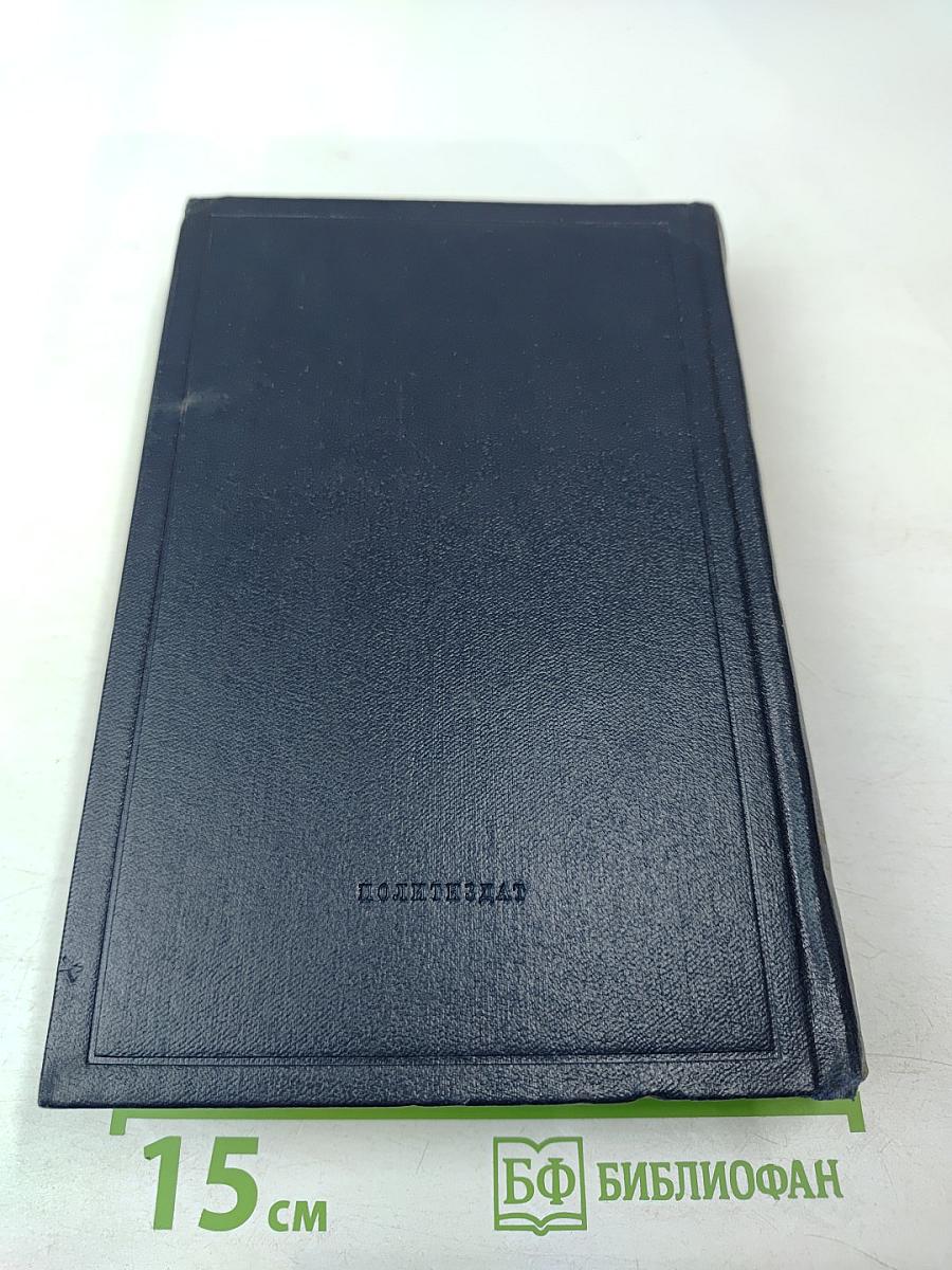 В. И. Ленин. Полное собрание сочинений. Том 53. Письма Июнь ~ ноябрь 1921