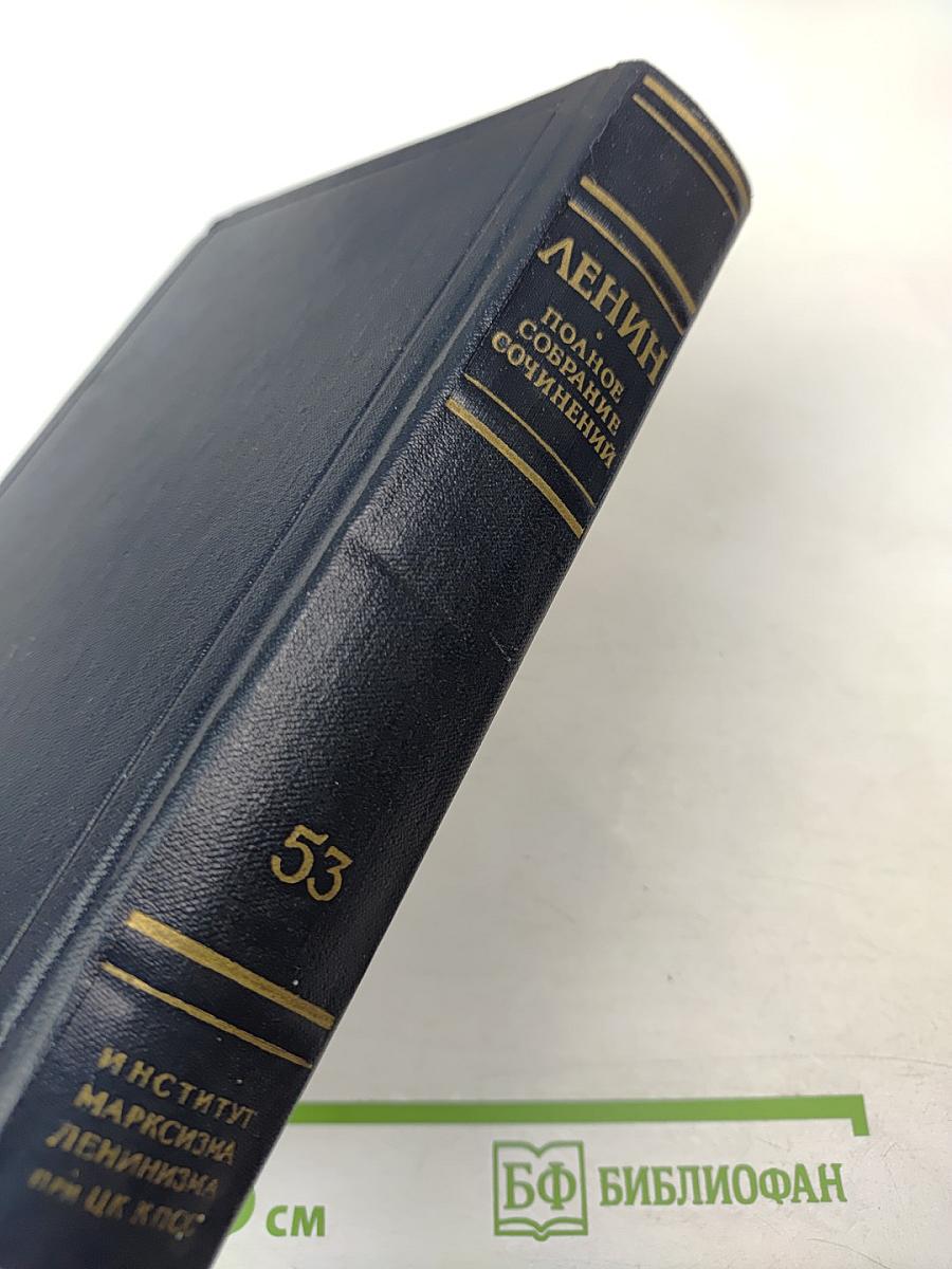 В. И. Ленин. Полное собрание сочинений. Том 53. Письма Июнь ~ ноябрь 1921
