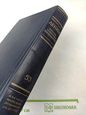 В. И. Ленин. Полное собрание сочинений. Том 53. Письма Июнь ~ ноябрь 1921