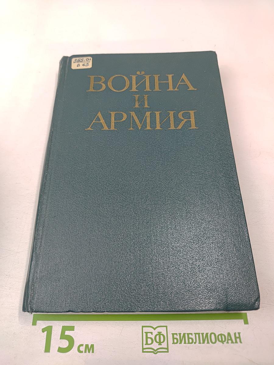 Война и армия. Философско-социологический очерк