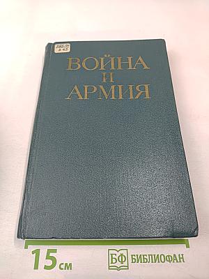 Война и армия. Философско-социологический очерк