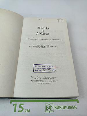 Война и армия. Философско-социологический очерк