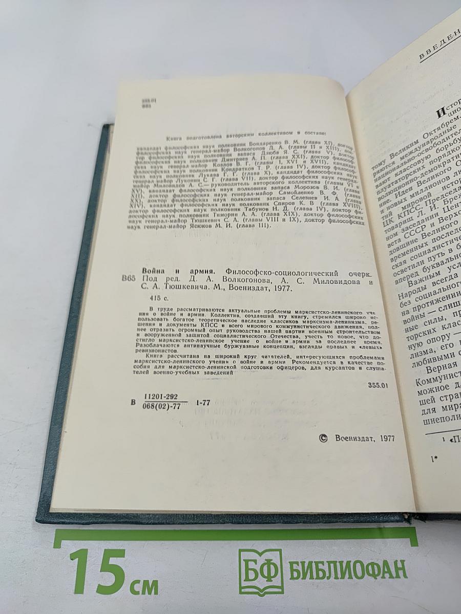 Война и армия. Философско-социологический очерк