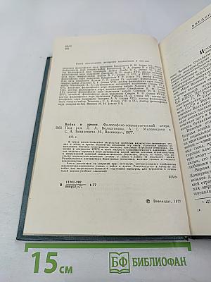Война и армия. Философско-социологический очерк