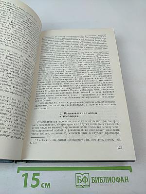 Война и армия. Философско-социологический очерк