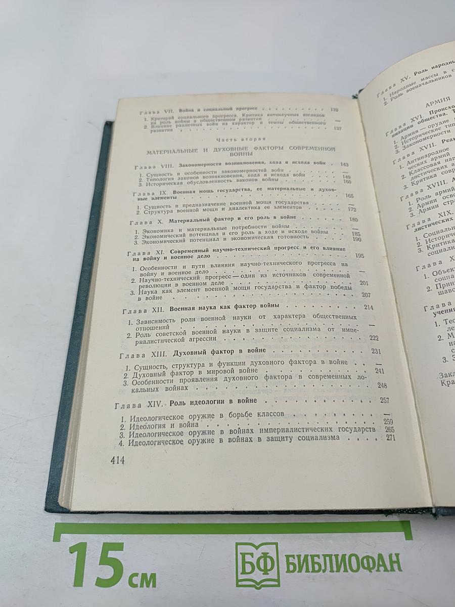 Война и армия. Философско-социологический очерк