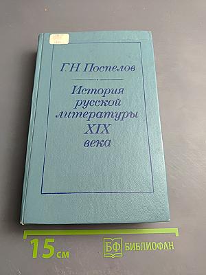История русской литературы XIX века (1840-1860-е годы)
