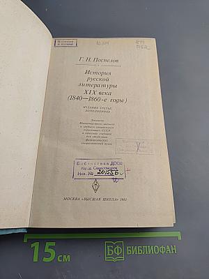 История русской литературы XIX века (1840-1860-е годы)