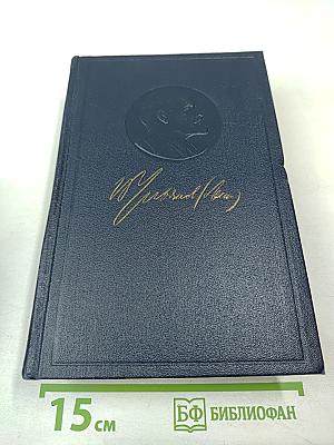 Полное собрание сочинений В.И. Ленина. Том 29: Философские тетради