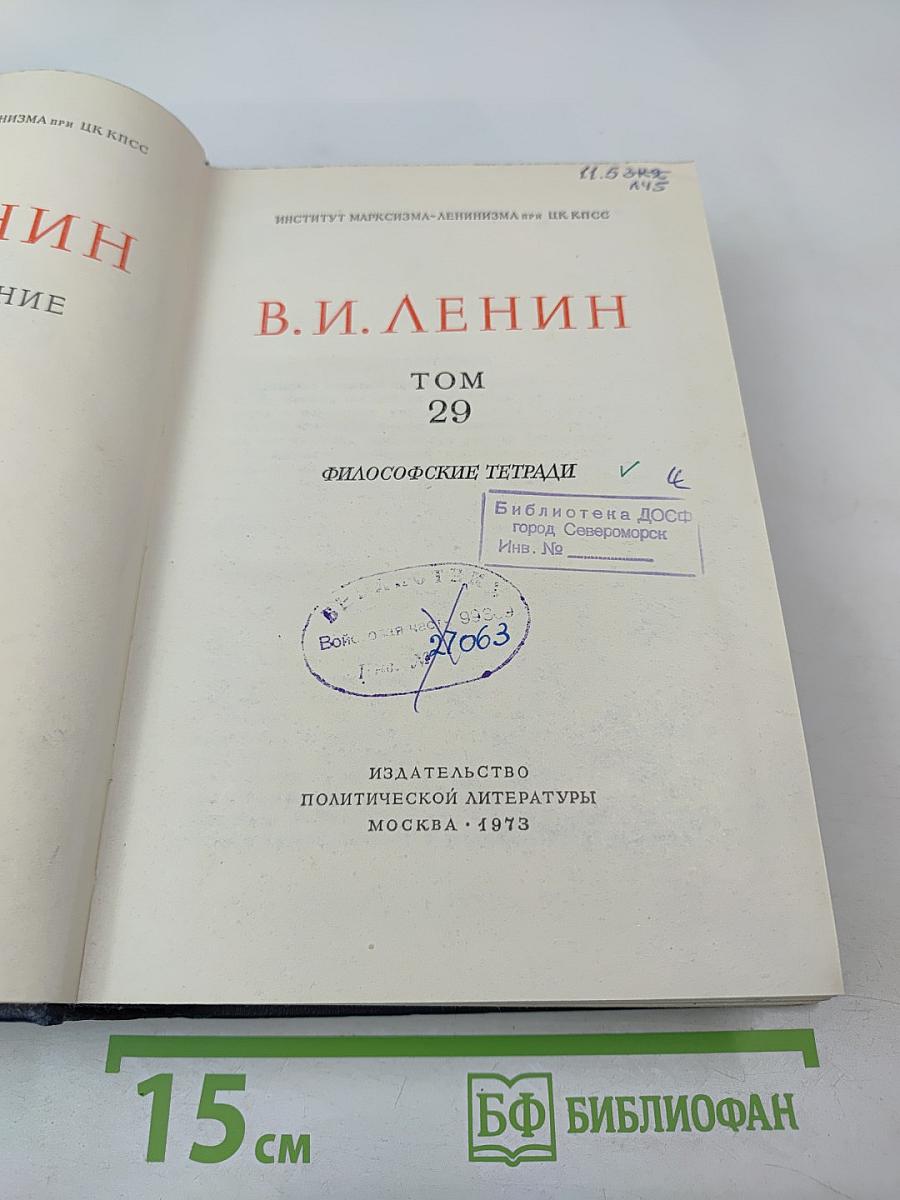 Полное собрание сочинений В.И. Ленина. Том 29: Философские тетради
