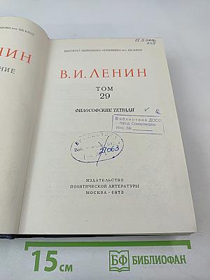 Полное собрание сочинений В.И. Ленина. Том 29: Философские тетради