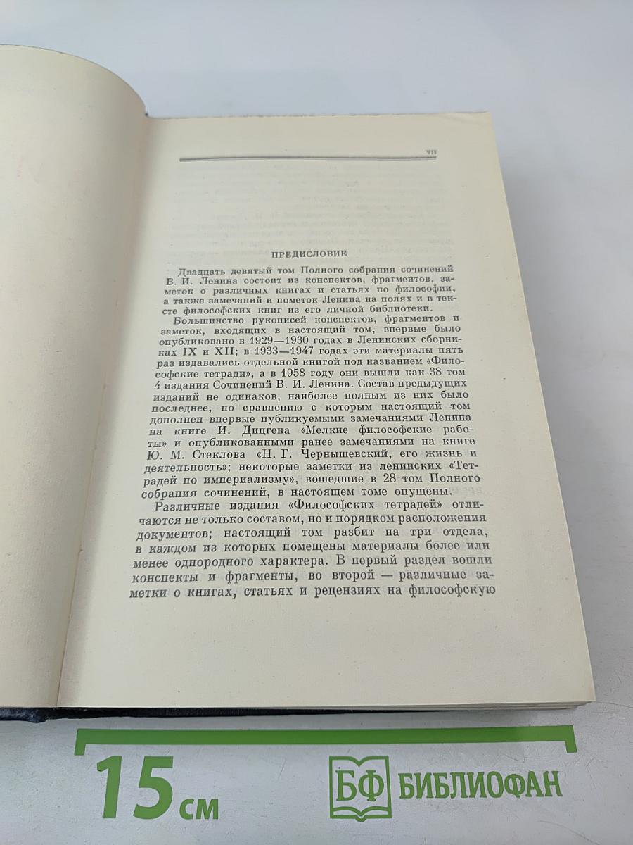 Полное собрание сочинений В.И. Ленина. Том 29: Философские тетради