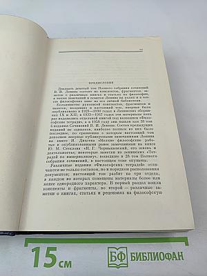 Полное собрание сочинений В.И. Ленина. Том 29: Философские тетради