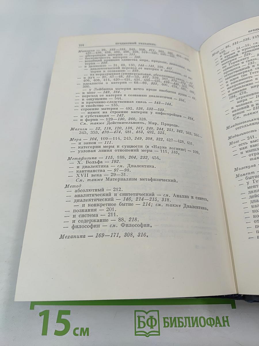 Полное собрание сочинений В.И. Ленина. Том 29: Философские тетради
