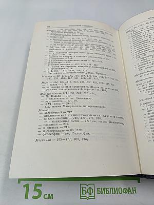 Полное собрание сочинений В.И. Ленина. Том 29: Философские тетради