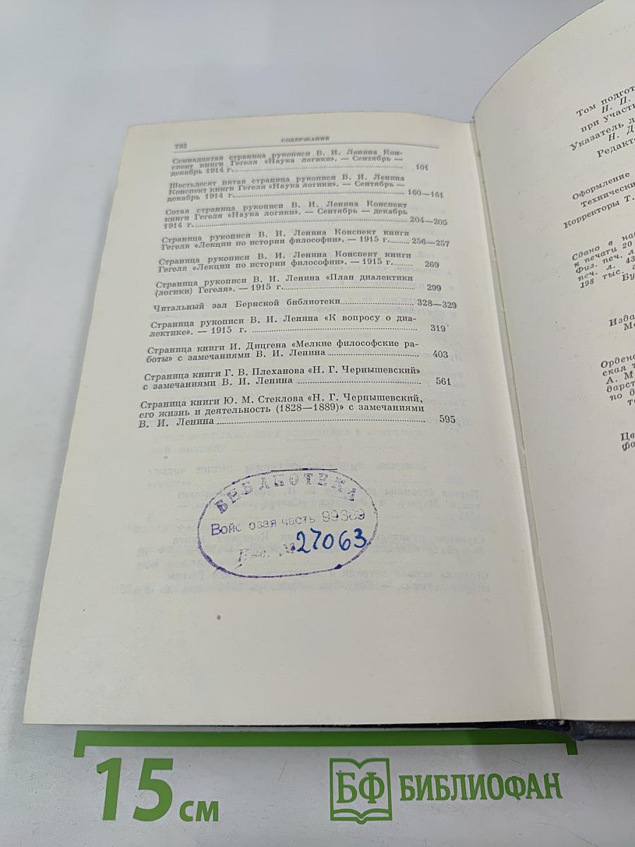 Полное собрание сочинений В.И. Ленина. Том 29: Философские тетради