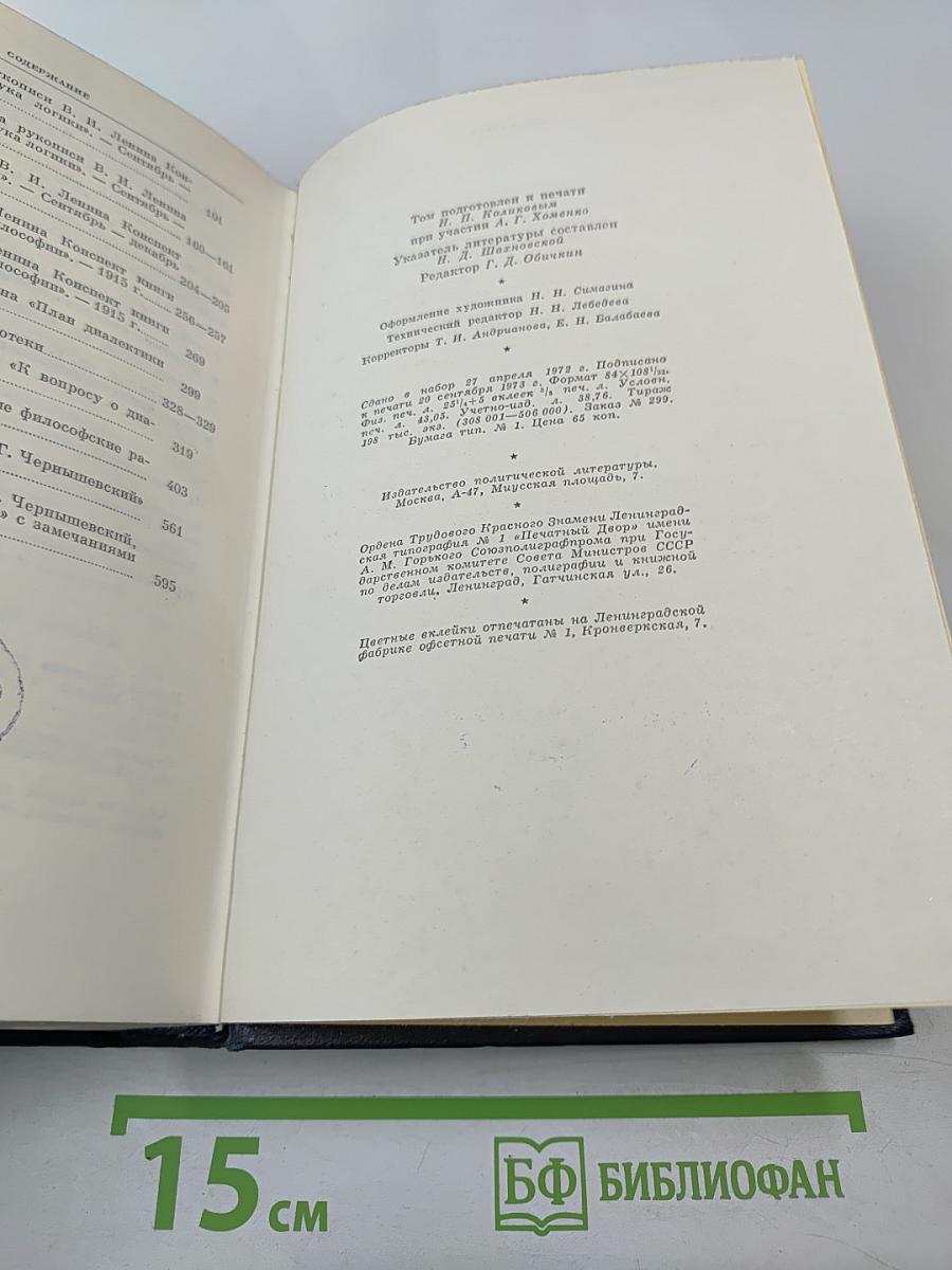 Полное собрание сочинений В.И. Ленина. Том 29: Философские тетради