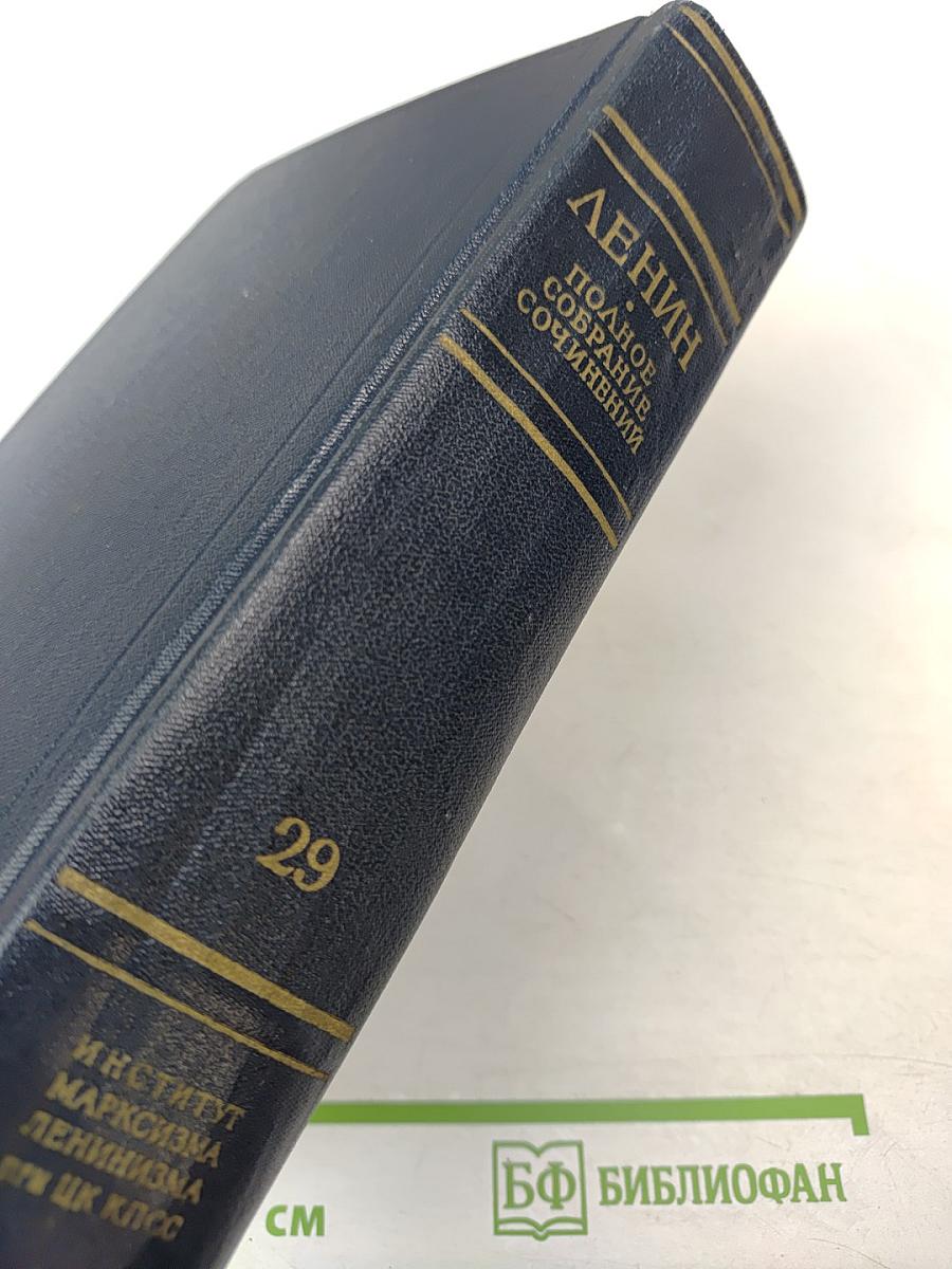 Полное собрание сочинений В.И. Ленина. Том 29: Философские тетради