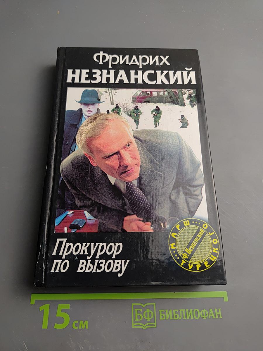 Прокурор по вызову