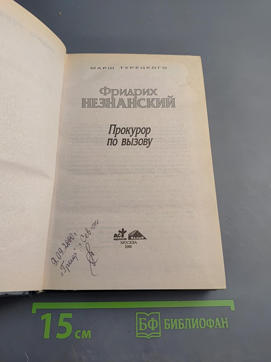 Прокурор по вызову