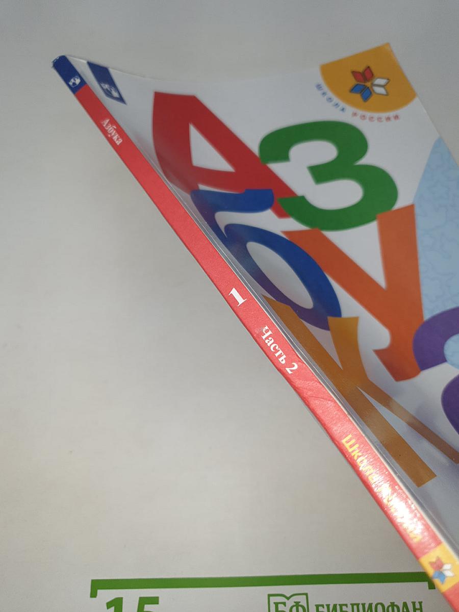 Азбука. часть 2