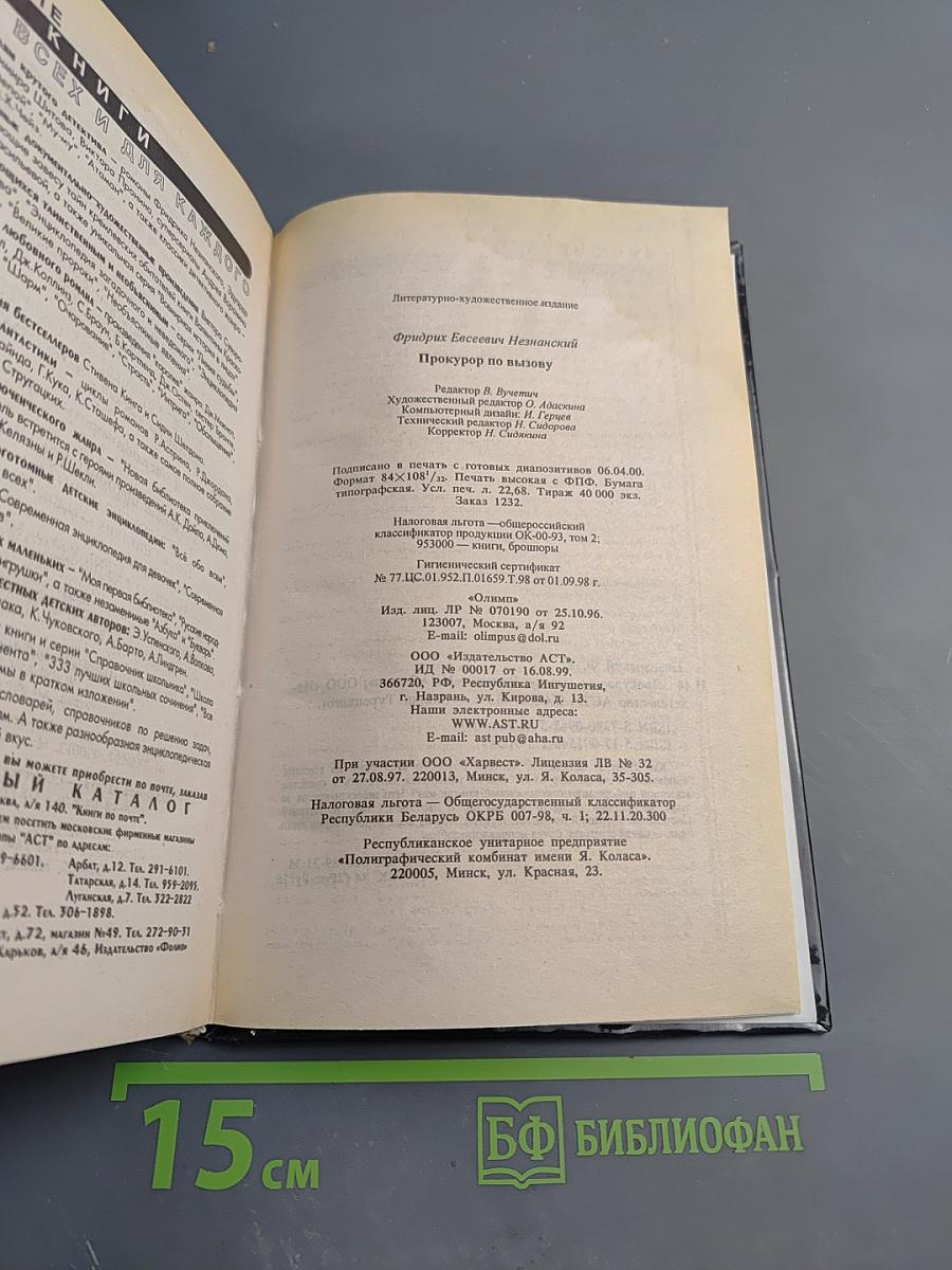 Прокурор по вызову