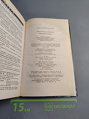 Прокурор по вызову