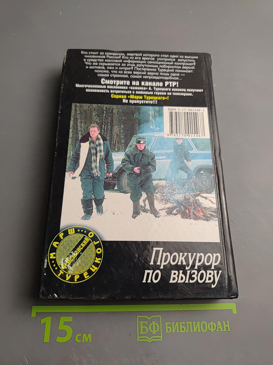 Прокурор по вызову