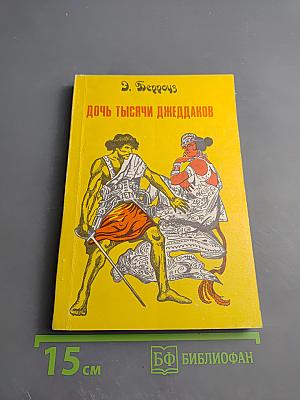 Дочь тысячи джеддаков