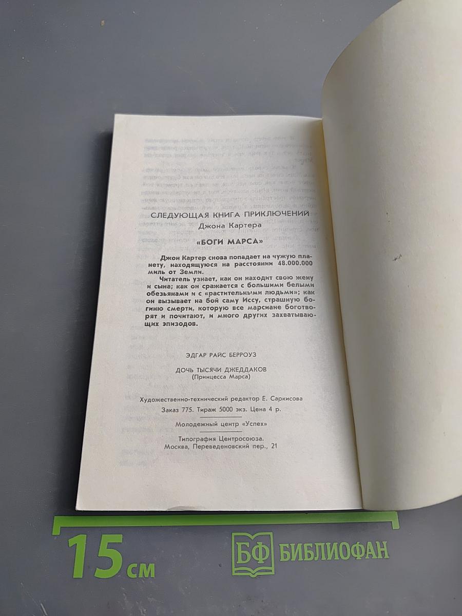 Дочь тысячи джеддаков