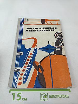 Эстрадные ансамбли. Выпуск четвертый