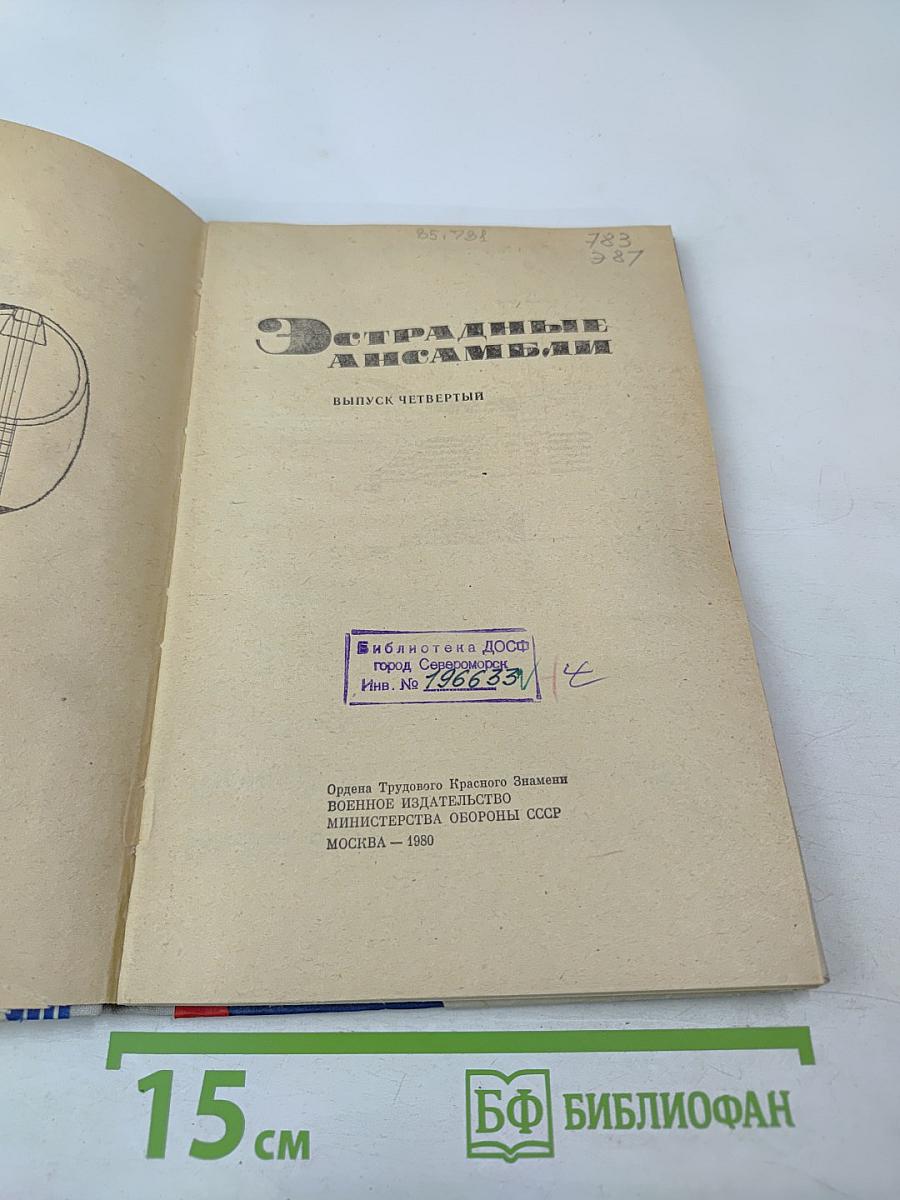 Эстрадные ансамбли. Выпуск четвертый